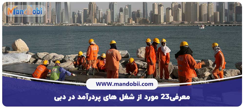 شغل های پردرآمد در دبی