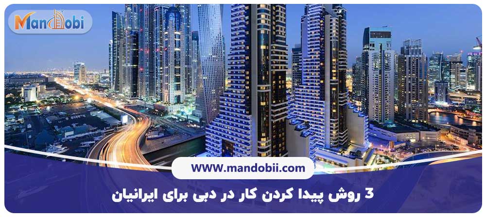 پیدا کردن کار در دبی