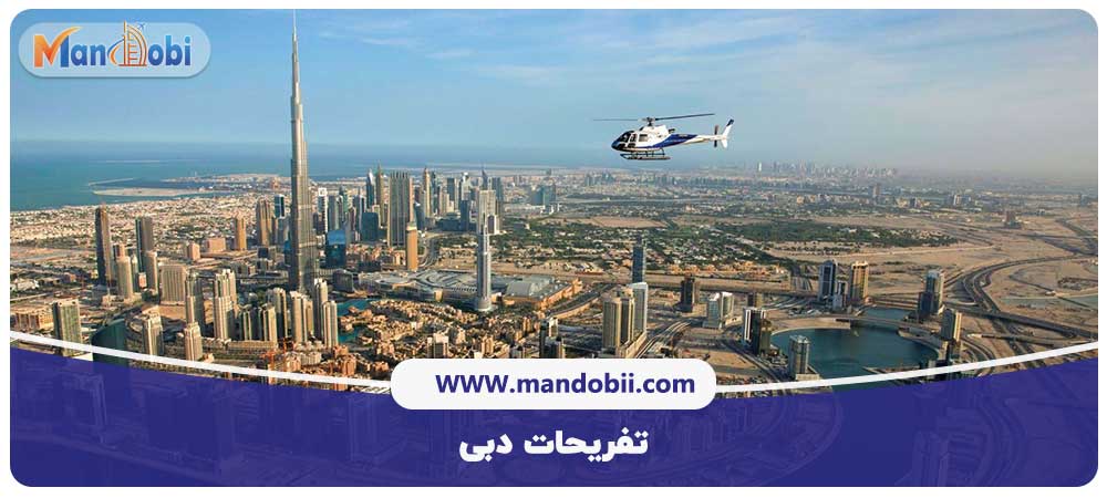 تفریحات دبی