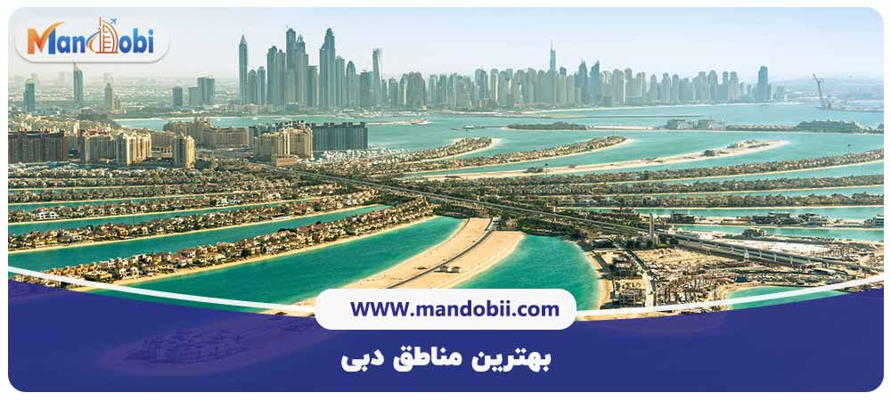 بهترین منطقه دبی