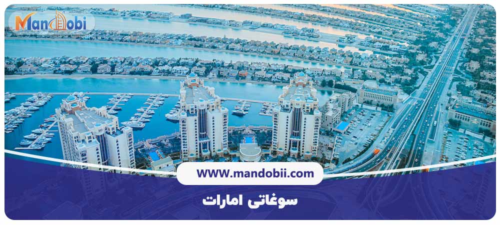 سوغاتی امارات