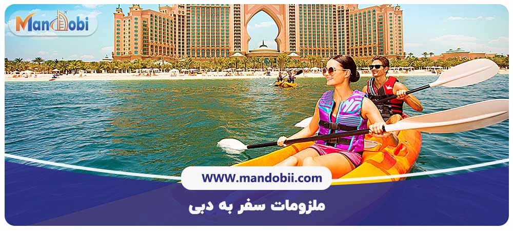 ملزومات سفر به دبی