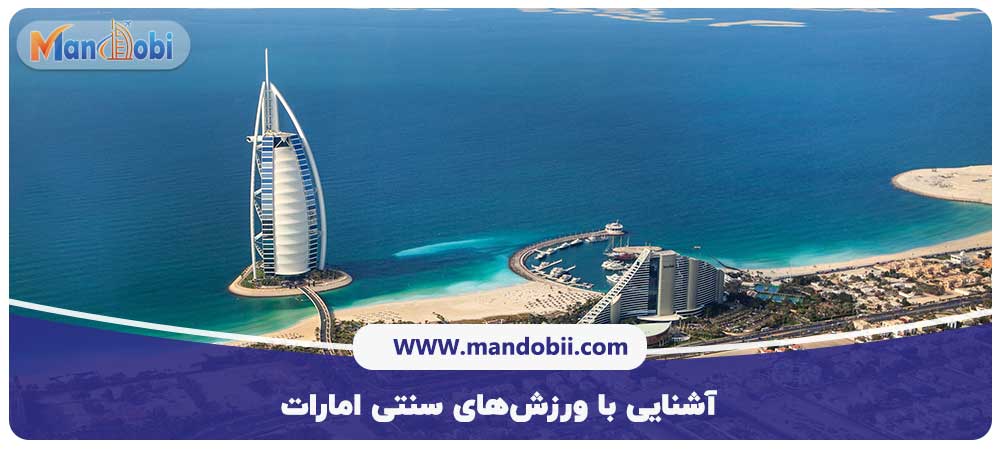 آشنایی با ورزش‌های سنتی امارات