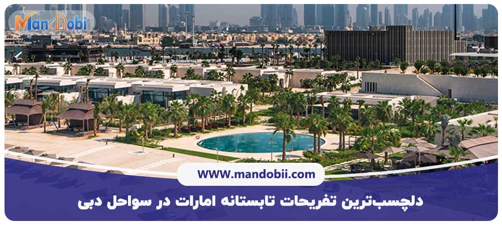 دلچسب‌ترین تفریحات تابستانه امارات در سواحل دبی