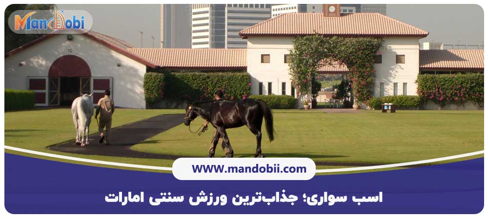 اسب سواری؛ جذاب‌ترین ورزش سنتی امارات