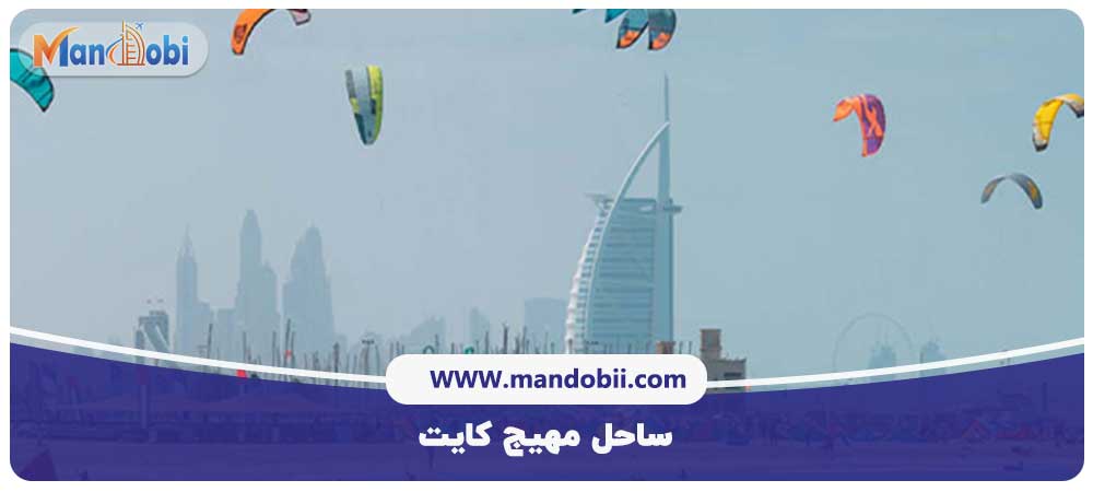 ساحل مهیج کایت