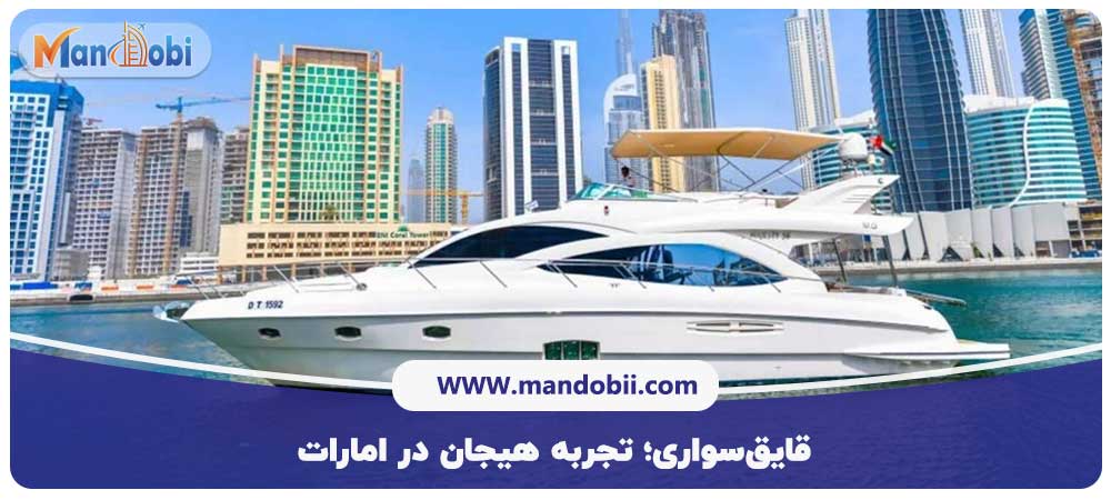 قایق‌سواری؛ تجربه هیجان در امارات