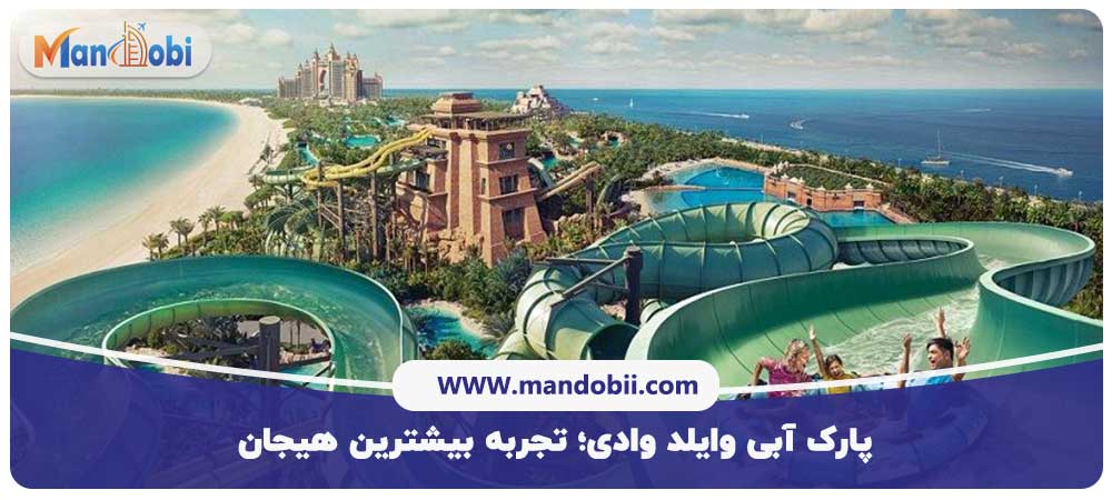 پارک آبی وایلد وادی؛ تجربه بیشترین هیجان