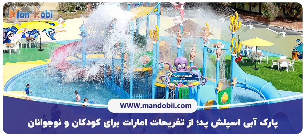 پارک آبی اسپلش پد؛ از تفریحات امارات برای کودکان و نوجوانان