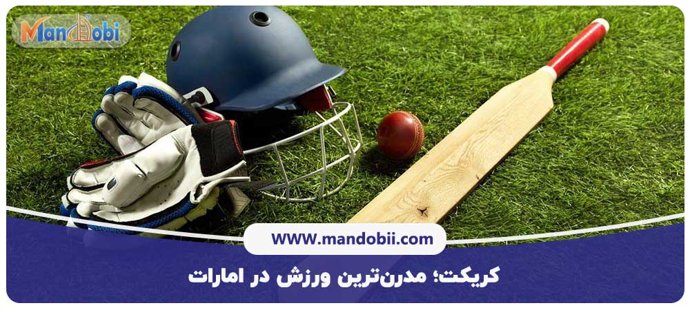 کریکت؛ مدرن‌ترین ورزش در امارات