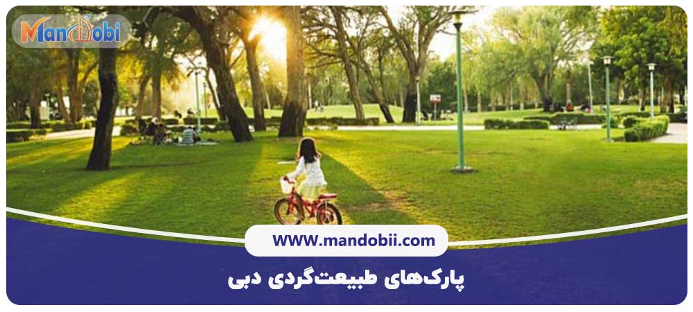 پارک‌های طبیعت‌گردی دبی