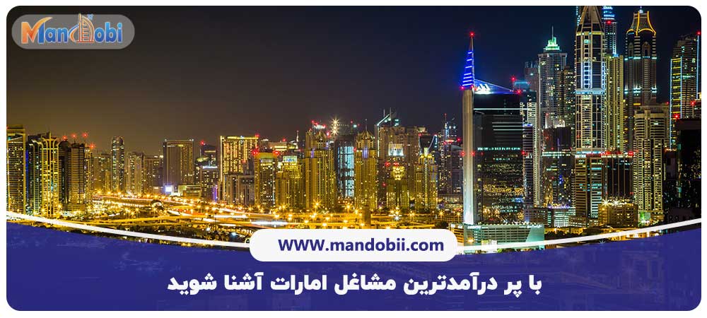 پر درآمدترین مشاغل امارات