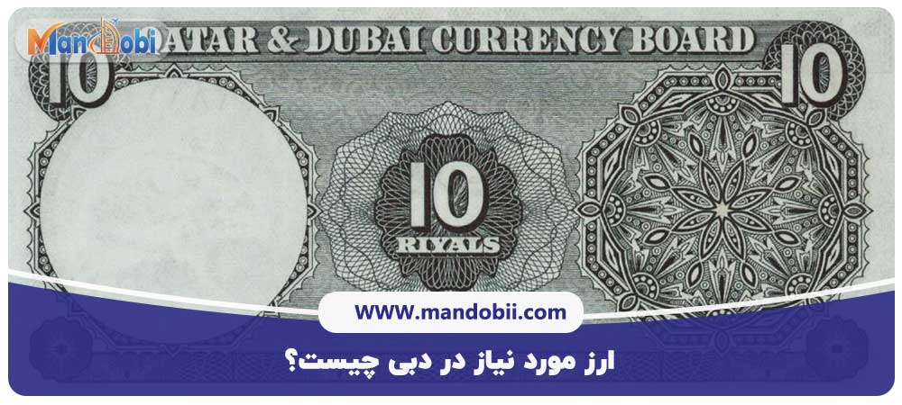 ارز مورد نیاز در دبی