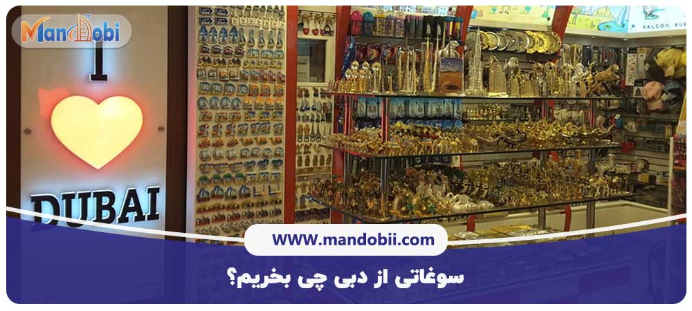 سوغاتی از دبی چی بخریم