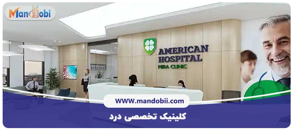 کلینیک تخصصی درد