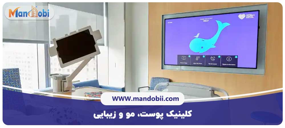 کلینیک پوست، مو و زیبایی