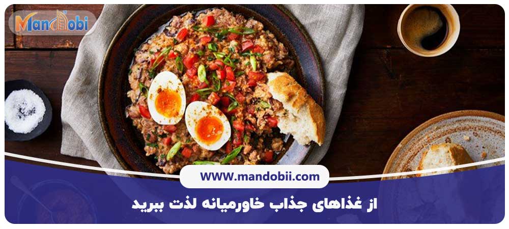 از غذا‌های جذاب خاورمیانه لذت ببرید