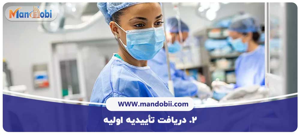 دریافت تأییدیه اولیه