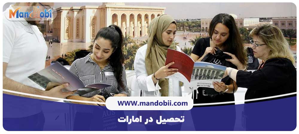 تحصیل در امارات