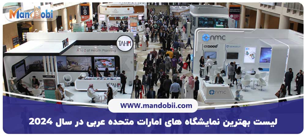 نمایشگاه های امارات