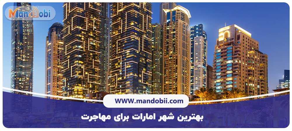 بهترین شهر امارات برای مهاجرت