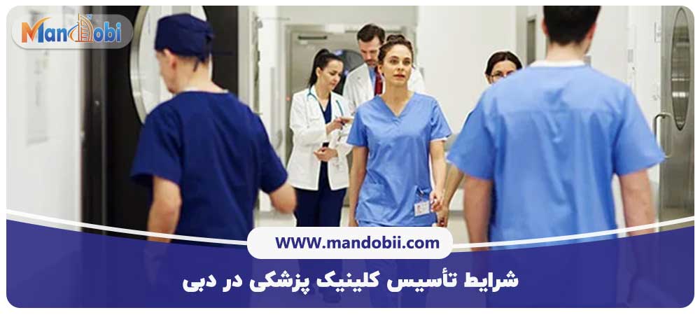 شرایط تأسیس کلینیک پزشکی در دبی
