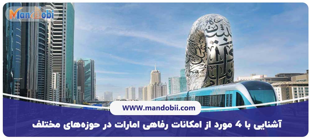 امکانات رفاهی امارات
