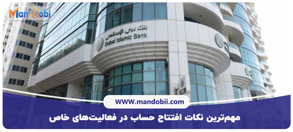 مهم‌ترین نکات افتتاح حساب در فعالیت‌های خاص