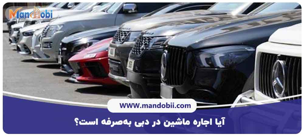 آیا اجاره ماشین در دبی به‌صرفه است؟