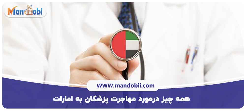 همه‌ چیز درمورد مهاجرت پزشکان به امارات