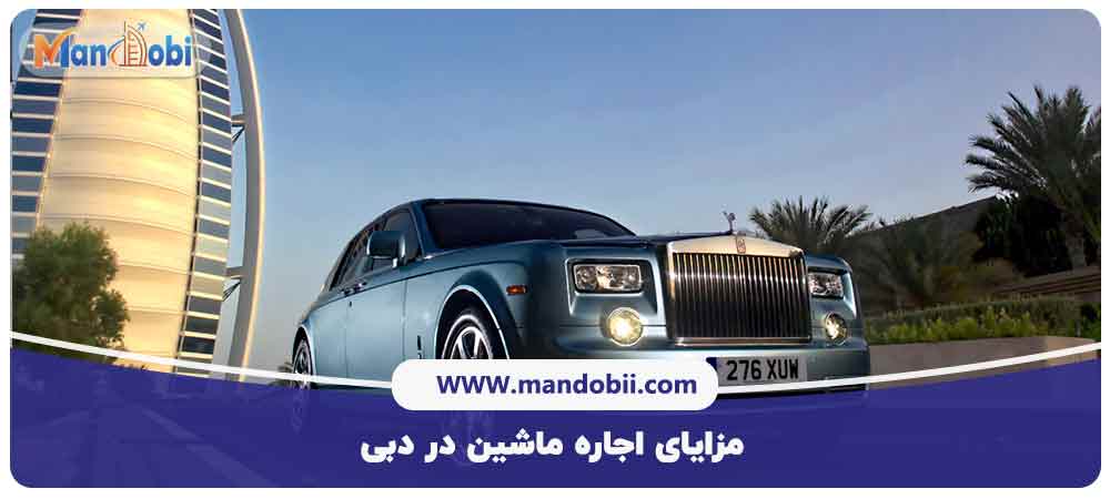 مزایای اجاره ماشین در دبی