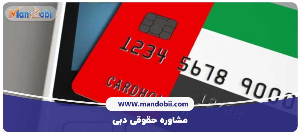 مشاوره حقوقی دبی