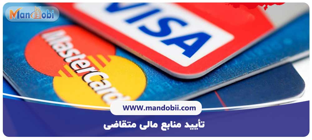 تأیید منابع مالی متقاضی