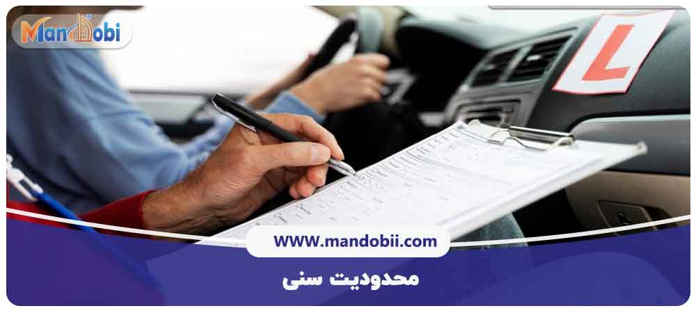 محدودیت سنی