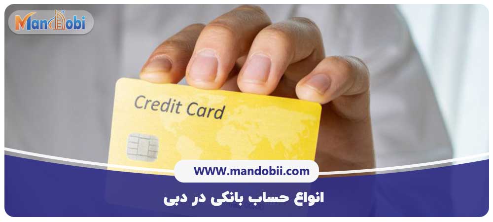 انواع حساب بانکی در دبی