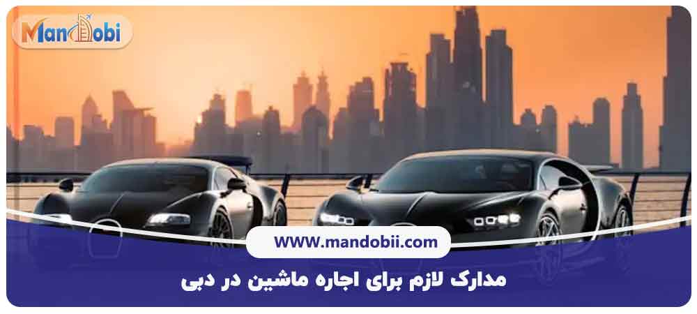 مدارک لازم برای اجاره ماشین در دبی