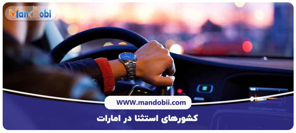 کشور‌های استثنا در امارات