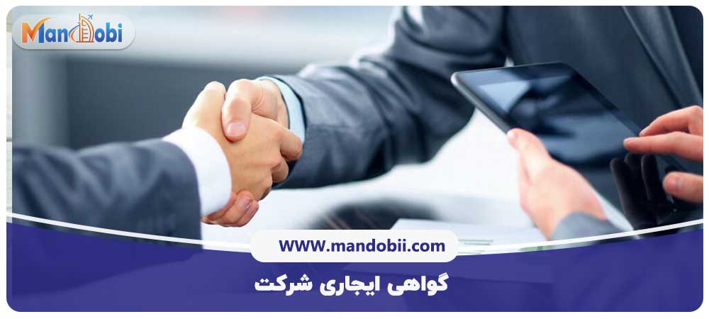 گواهی ایجاری شرکت