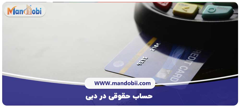 حساب حقوقی در دبی