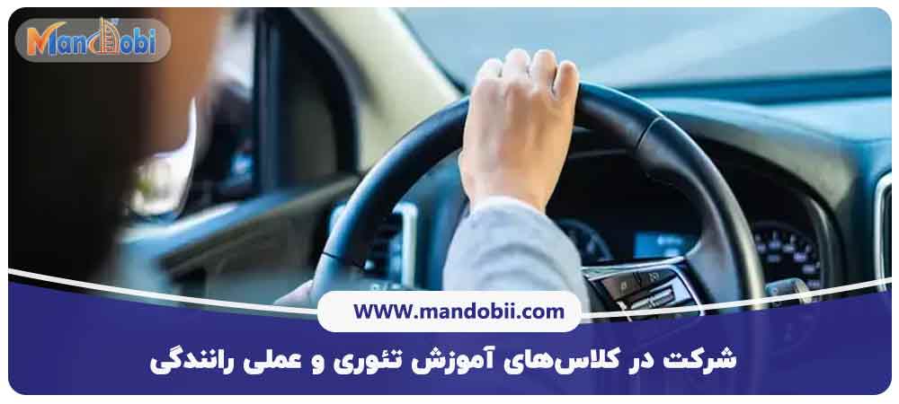 شرکت در کلاس‌های آموزش تئوری و عملی رانندگی