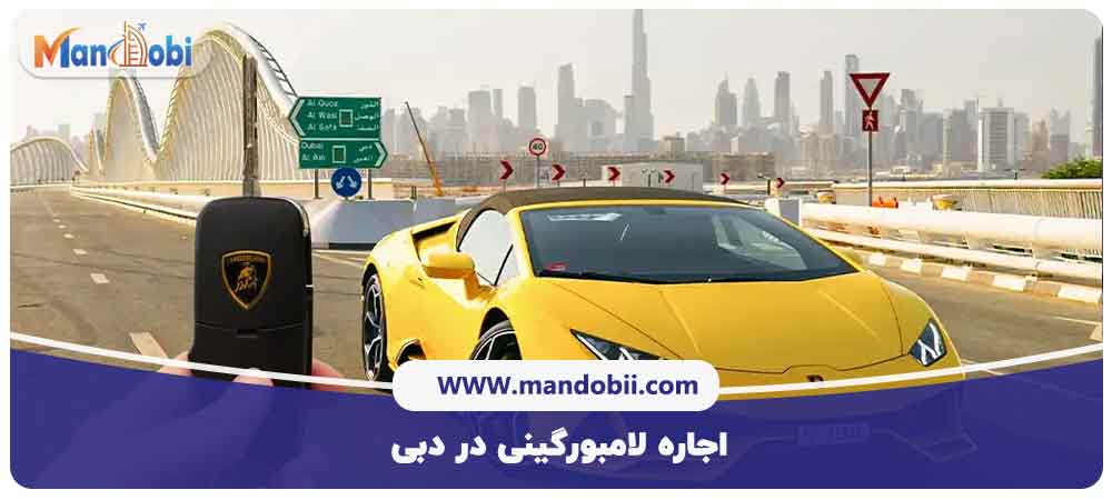 اجاره لامبورگینی در دبی