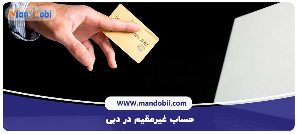 حساب غیرمقیم در دبی