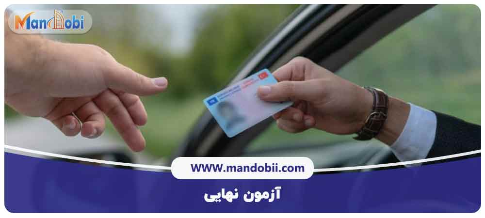 آزمون نهایی