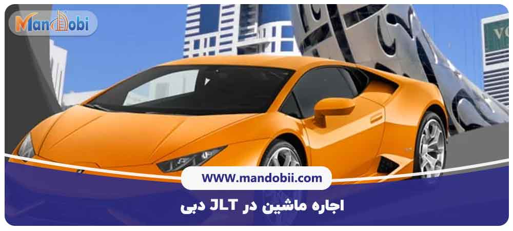 اجاره ماشین در JLT دبی