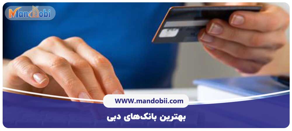 بهترین بانک‌های دبی