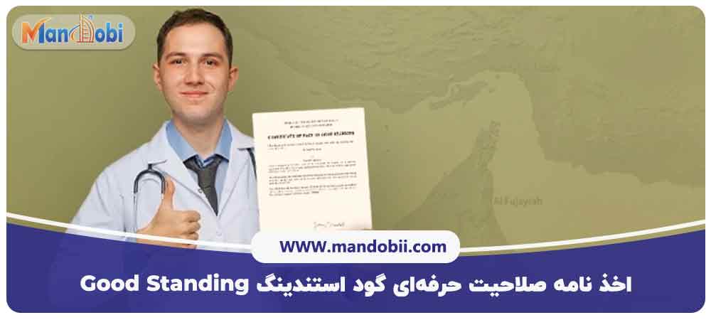 اخذ نامه صلاحیت حرفه‌ای گود استندینگ Good Standing