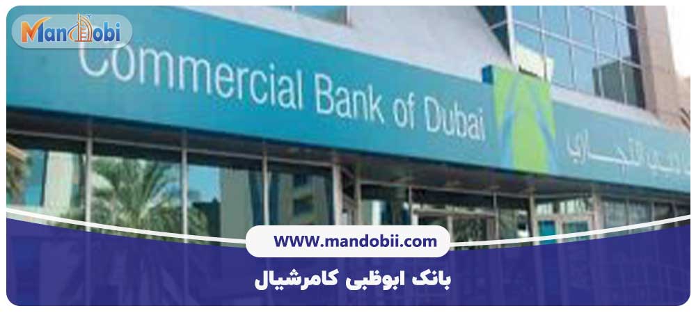 بانک ابوظبی کامرشیال
