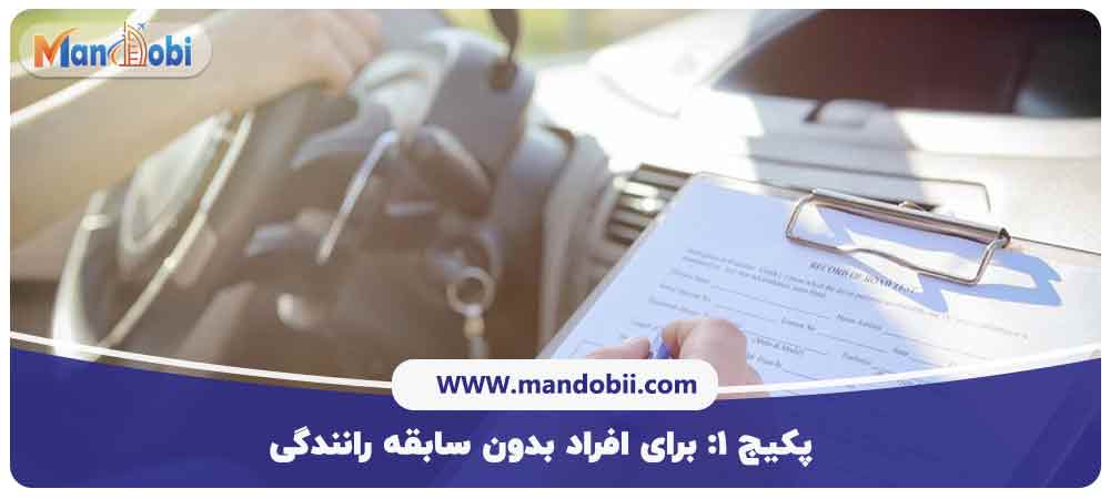 برای افراد بدون سابقه رانندگی