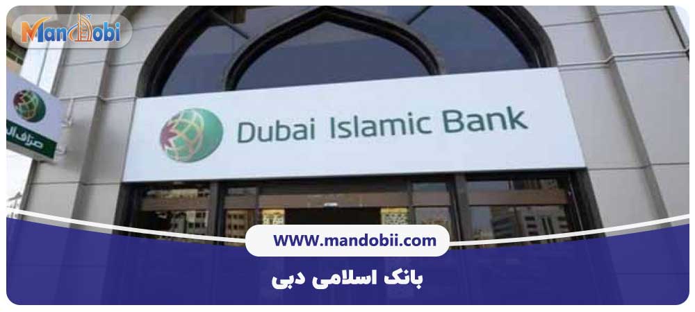 بانک اسلامی دبی