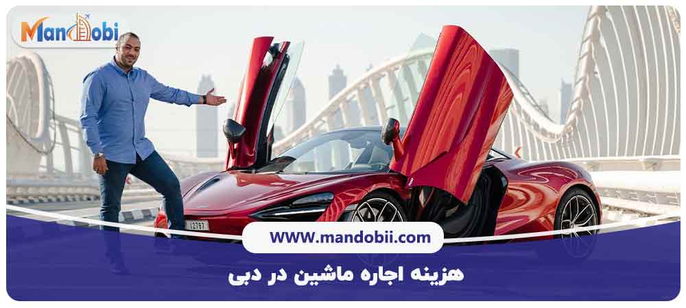 هزینه اجاره ماشین در دبی